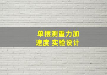 单摆测重力加速度 实验设计